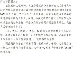 注意！曲靖火车站站内停车场路面升级改造，1、9、16、19、32路公交停靠点临时调整