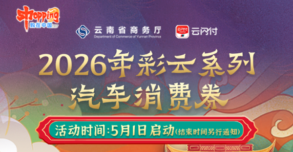 2026年彩云系列汽车消费券活动火热进行中！抓紧时间领券核销~