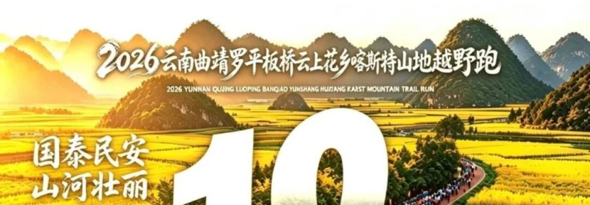 2026云南罗平板桥喀斯特山地越野跑『秋之色』积分赛 | 定档10月1日