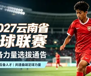 2026/2027云南省城市足球联赛曲靖市代表队后备力量选拔通告