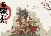 【游戏】《最强门派》轻松搞怪的武侠门派模拟经营游戏