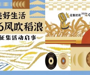 “云南美好生活·2026风吹稻浪”主题征集活动启事