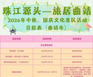 月满珠江源·双节乐游 曲靖2026中秋国庆活动精彩来袭！