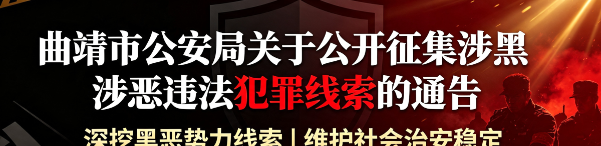 曲靖市公安局关于公开征集涉黑涉恶违法犯罪线索的通告