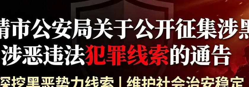 曲靖市公安局关于公开征集涉黑涉恶违法犯罪线索的通告