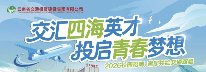 云南交投集团2026年校园招聘管理人员143人