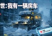 【游戏】《末世：我有一辆房车》免广告 解锁全部职业 经营养成（6月3日更新）