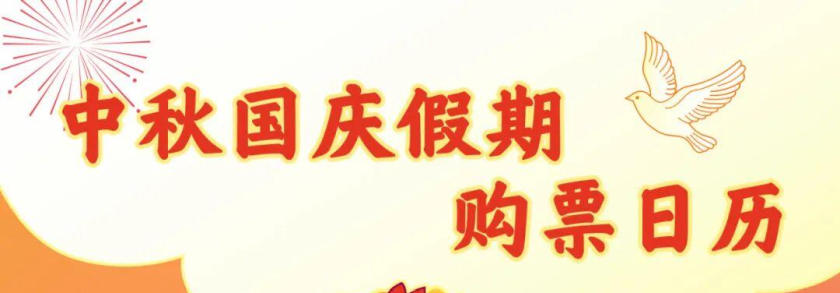 注意！下周上班时间有变，中秋国庆假期出行提示→