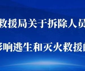 国家消防救援局关于拆除人员密集场所在门窗上设置影响逃生和灭火救援的障碍物的通告