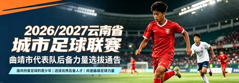 2026/2027云南省城市足球联赛曲靖市代表队后备力量选拔通告