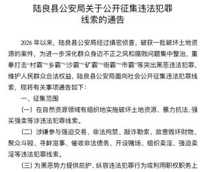 陆良县公安局关于公开征集违法犯罪线索的通告