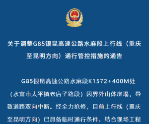 关于调整G85银昆高速公路水麻段上行线（重庆至昆明方向）通行管控措施的通告