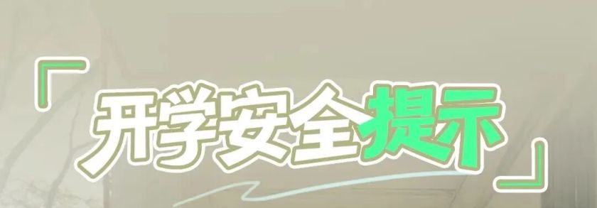 快来看看曲靖中小学开学时间
