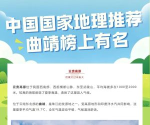 中国国家地理推荐夏季宜居地，曲靖榜上有名！