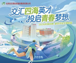 云南交投集团2026年校园招聘管理人员143人