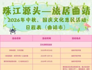 月满珠江源·双节乐游 曲靖2026中秋国庆活动精彩来袭！