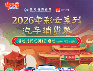 2026年彩云系列汽车消费券活动火热进行中！抓紧时间领券核销~