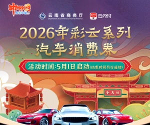 2026年彩云系列汽车消费券活动火热进行中！抓紧时间领券核销~