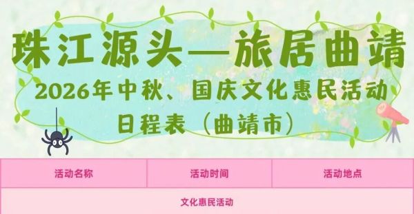 月满珠江源·双节乐游 曲靖2026中秋国庆活动精彩来袭！