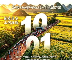 2026云南罗平板桥喀斯特山地越野跑『秋之色』积分赛 | 定档10月1日