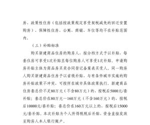 云南接续实施购房补贴，曲靖市民快看