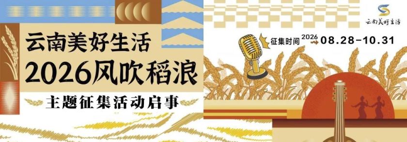 “云南美好生活·2026风吹稻浪”主题征集活动启事