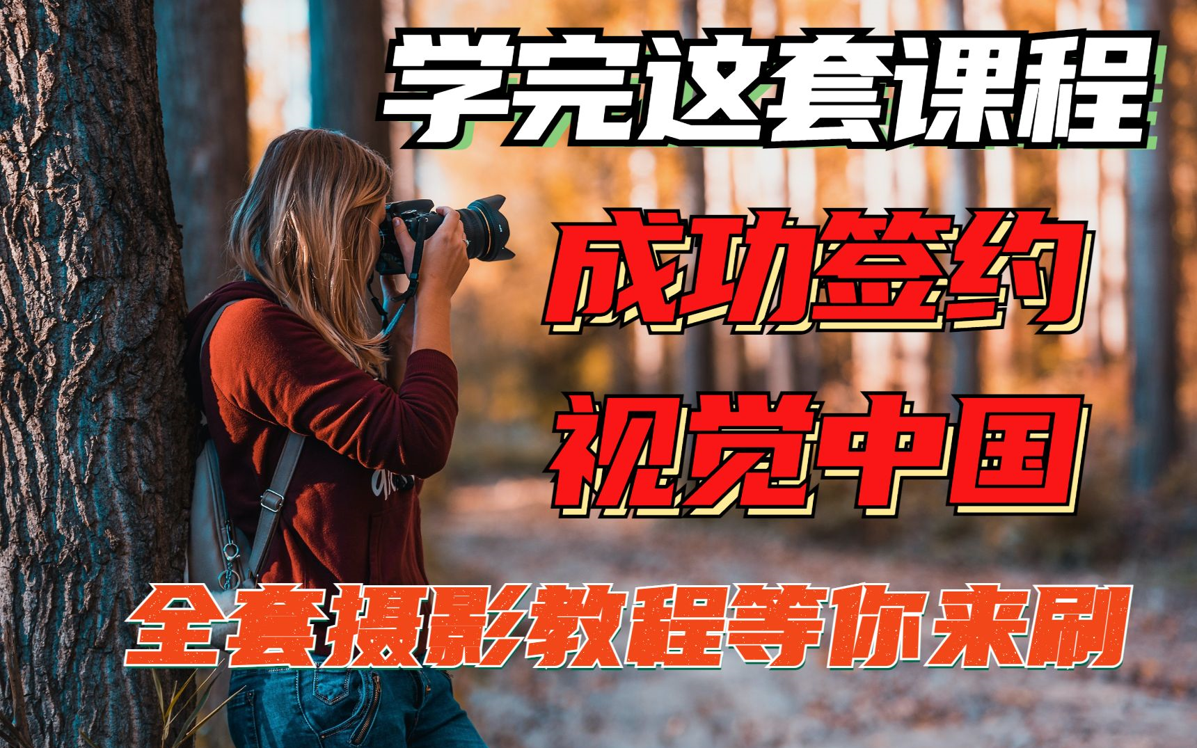 ����Ӱ�̡̳�����ѧһ����Ӱ�̳̾���ǩԼ�Ӿ��й����Ͻ�ˢ������