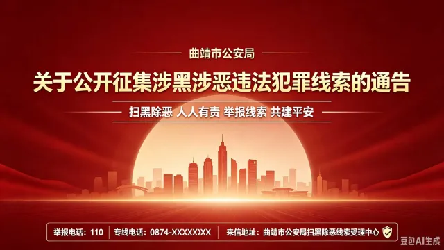 曲靖市公安局涉黑涉恶线索征集宣传.webp