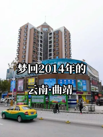 梦回2014-2016年的 云南·曲靖市[7603684439813993651]_1.webp