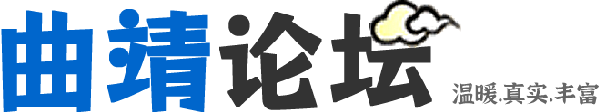 曲靖论坛